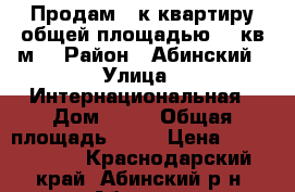 Продам 2-к квартиру общей площадью 45 кв.м  › Район ­ Абинский › Улица ­ Интернациональная › Дом ­ 41 › Общая площадь ­ 45 › Цена ­ 1 800 000 - Краснодарский край, Абинский р-н, Абинск г. Недвижимость » Квартиры продажа   